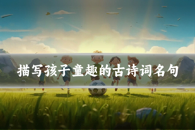 描写孩子童趣的古诗词名句