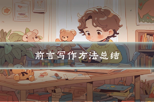 前言写作方法总结