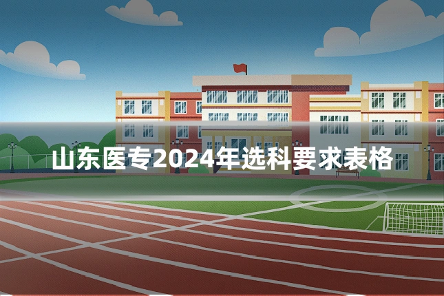 山东医专2024年选科要求表格