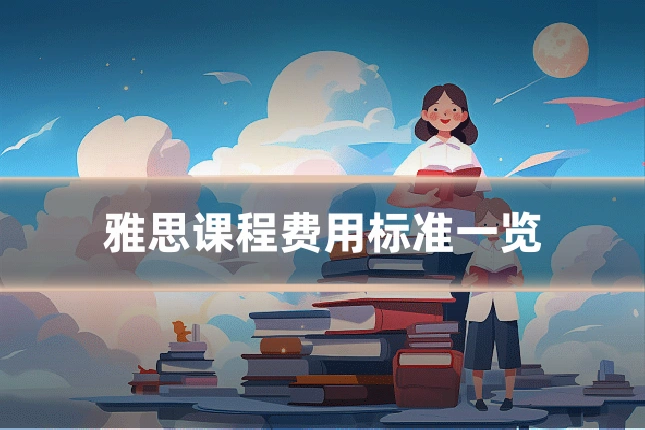 雅思课程费用标准一览