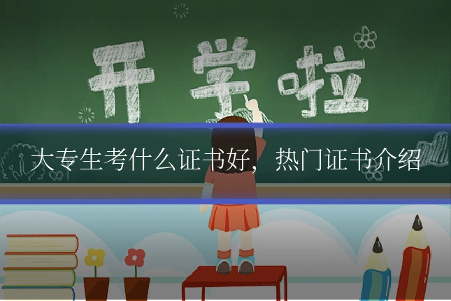 大专生考什么证书好，热门证书介绍