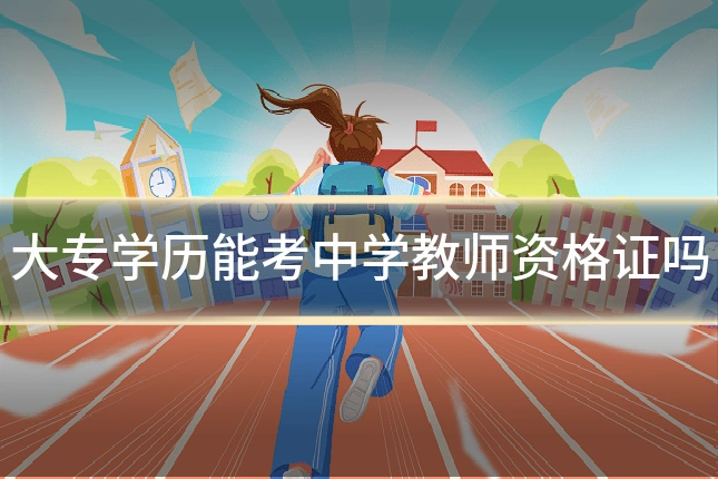 大专学历能考中学教师资格证吗