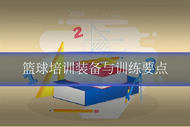 篮球培训装备与训练要点