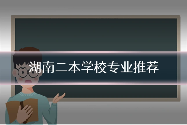 湖南二本学校专业推荐
