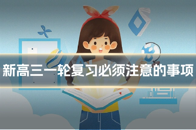新高三一轮复习必须注意的事项