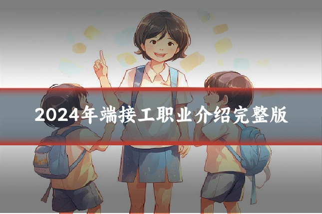2024年端接工职业介绍完整版