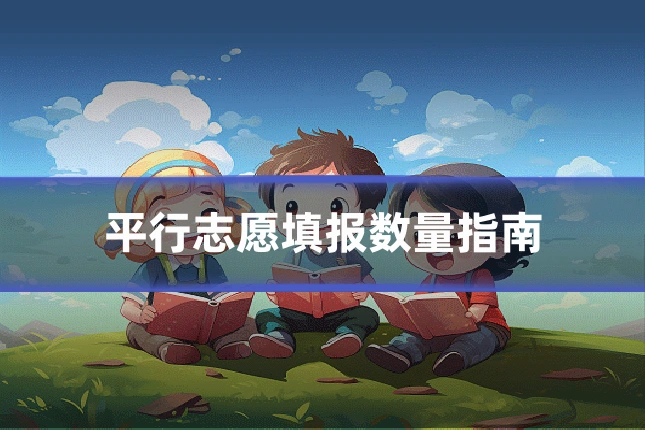 平行志愿填报数量指南