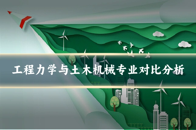 工程力学与土木机械专业对比分析
