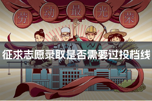征求志愿录取是否需要过投档线