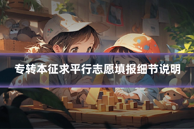 专转本征求平行志愿填报细节说明