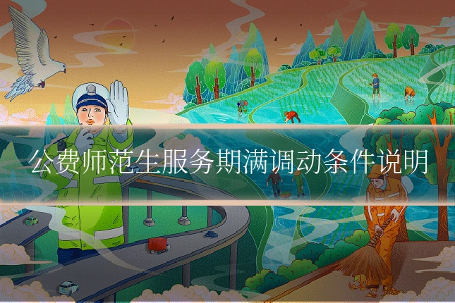 公费师范生服务期满调动条件说明