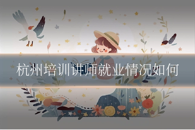 杭州培训讲师就业情况如何