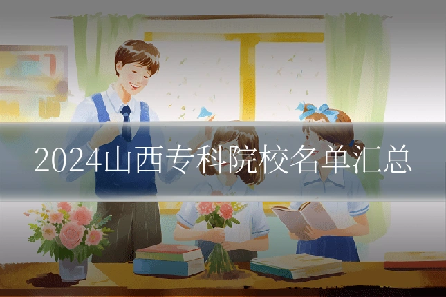 2024山西专科院校名单汇总