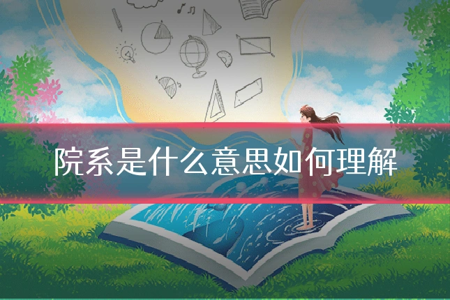 院系是什么意思如何理解