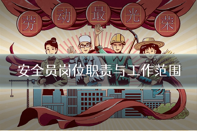 安全员岗位职责与工作范围