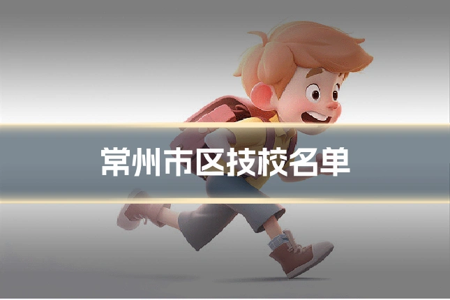 常州市区技校名单
