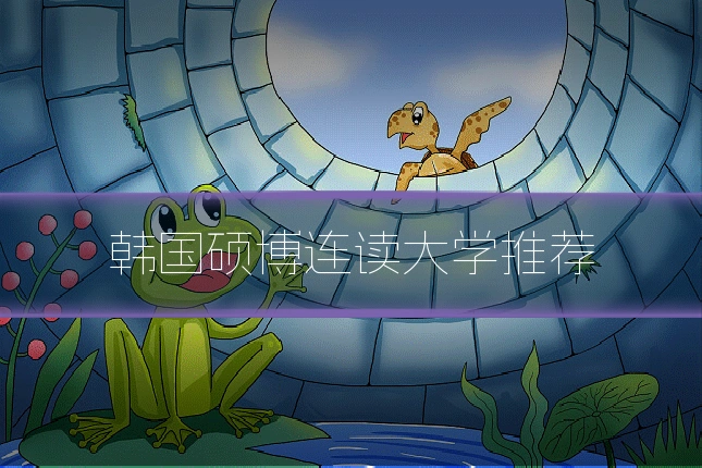 韩国硕博连读大学推荐