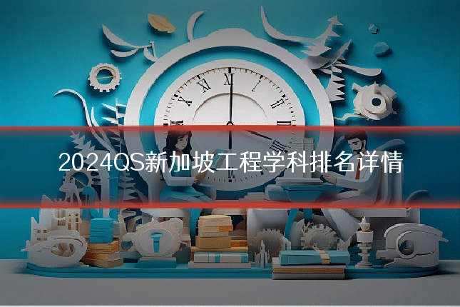 2024QS新加坡工程学科排名详情