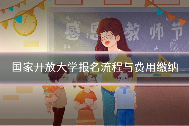 国家开放大学报名流程与费用缴纳