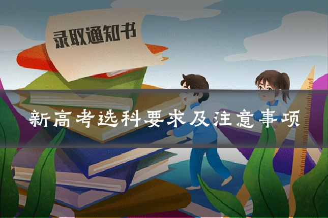 新高考选科要求及注意事项