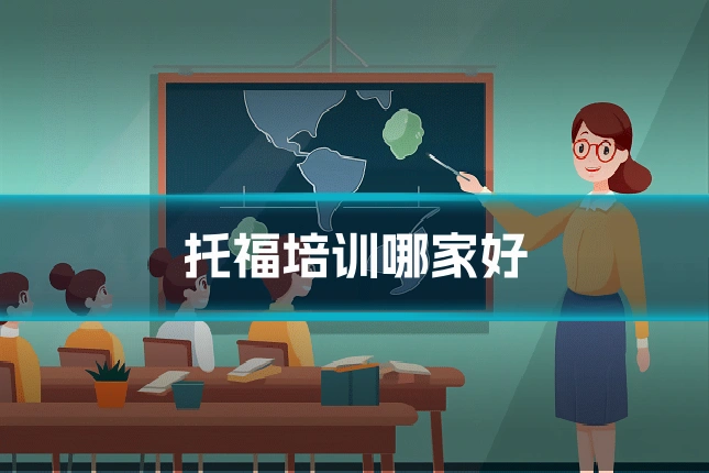 托福培训哪家好