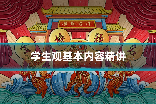 学生观基本内容精讲