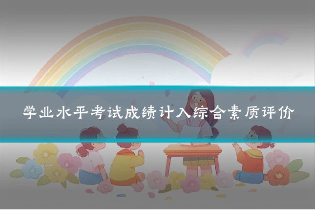 学业水平考试成绩计入综合素质评价