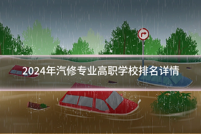 2024年汽修专业高职学校排名详情