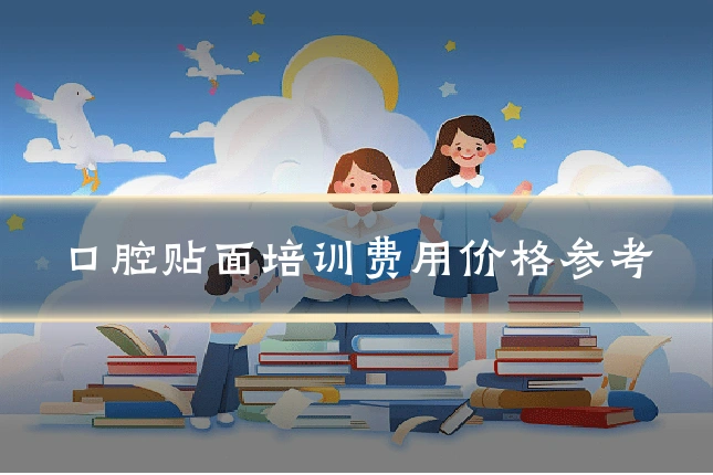 口腔贴面培训费用价格参考