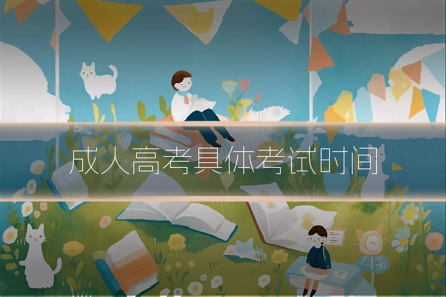 成人高考具体考试时间