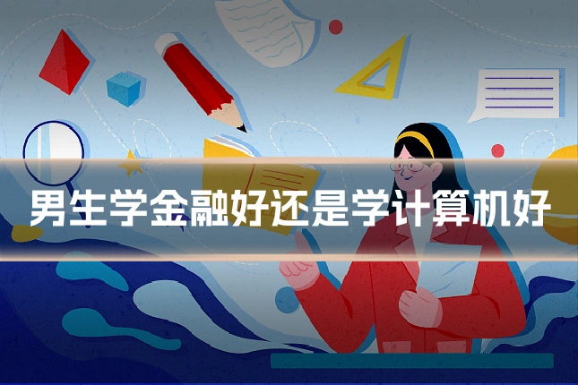男生学金融好还是学计算机好