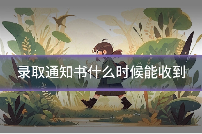 录取通知书什么时候能收到