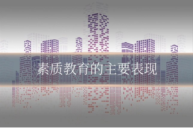 素质教育的主要表现