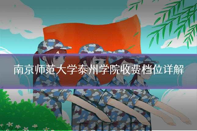 南京师范大学泰州学院收费档位详解