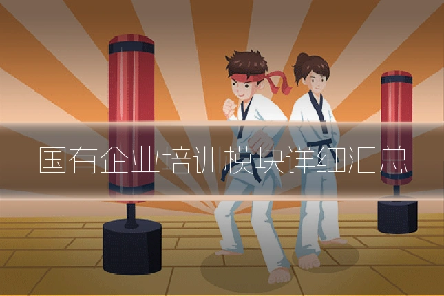 国有企业培训模块详细汇总