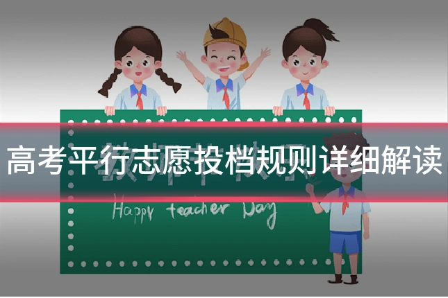 高考平行志愿投档规则详细解读