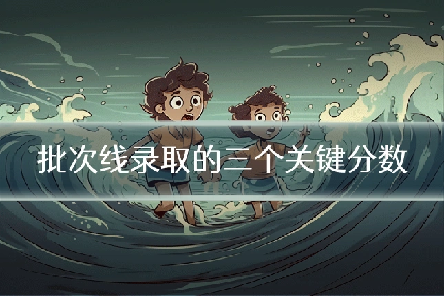 批次线录取的三个关键分数