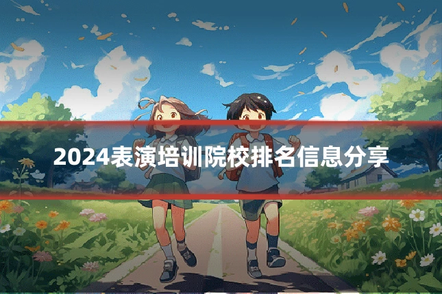 2024表演培训院校排名信息分享