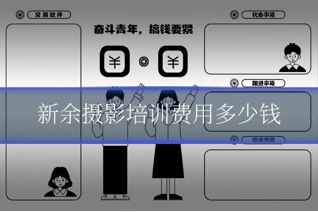 新余摄影培训费用多少钱