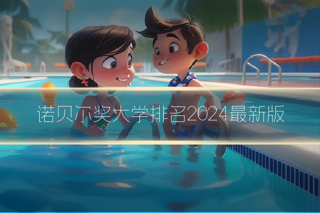 诺贝尔奖大学排名2024最新版