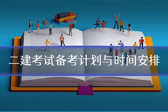二建考试备考计划与时间安排