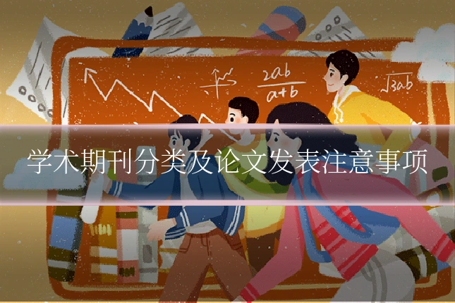 学术期刊分类及论文发表注意事项