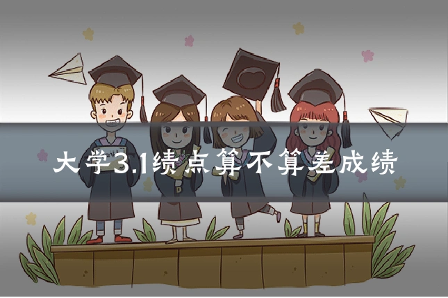 大学3.1绩点算不算差成绩