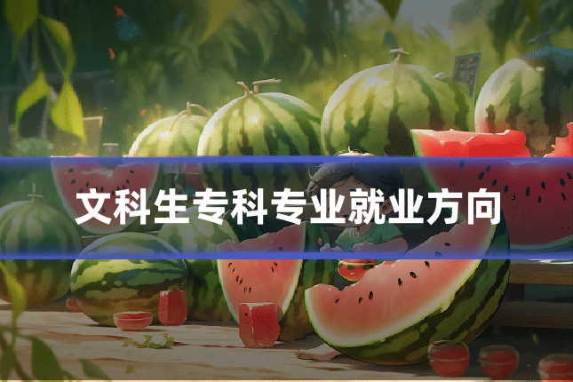 文科生专科专业就业方向