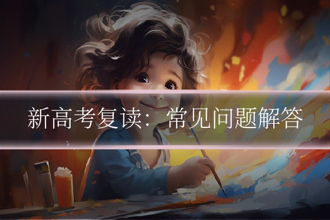 新高考复读：常见问题解答