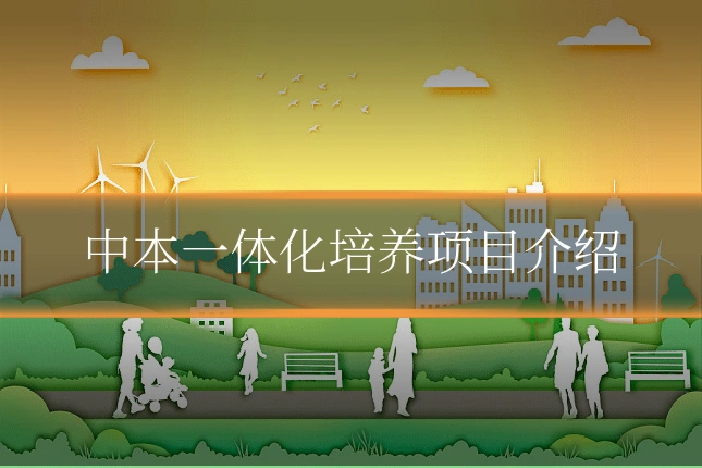 中本一体化培养项目介绍