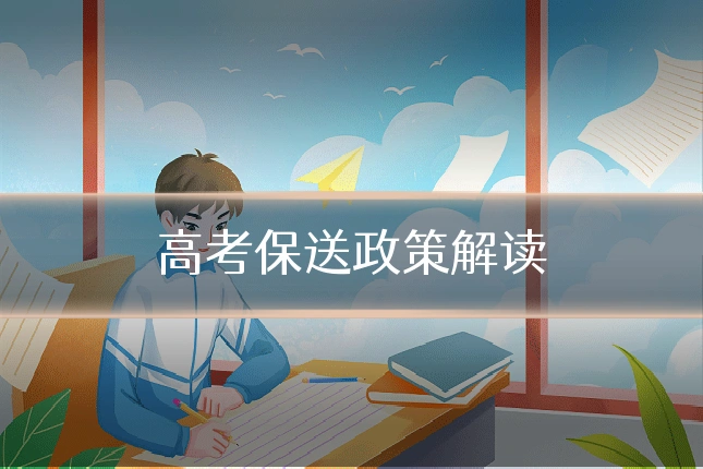 高考保送政策解读