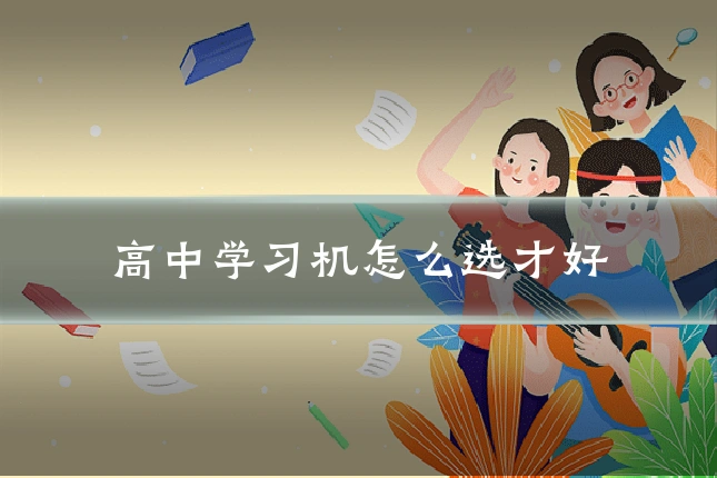 高中学习机怎么选才好