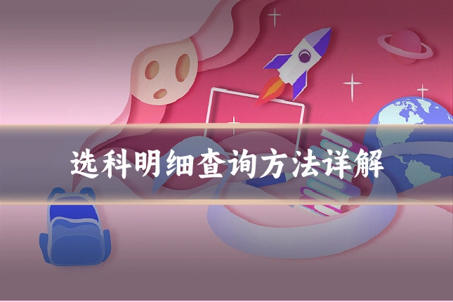 选科明细查询方法详解