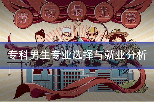 专科男生专业选择与就业分析